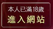 本人已滿18歲，離開1000東洋成人