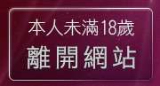 本人未滿18歲，離開1000東洋成人